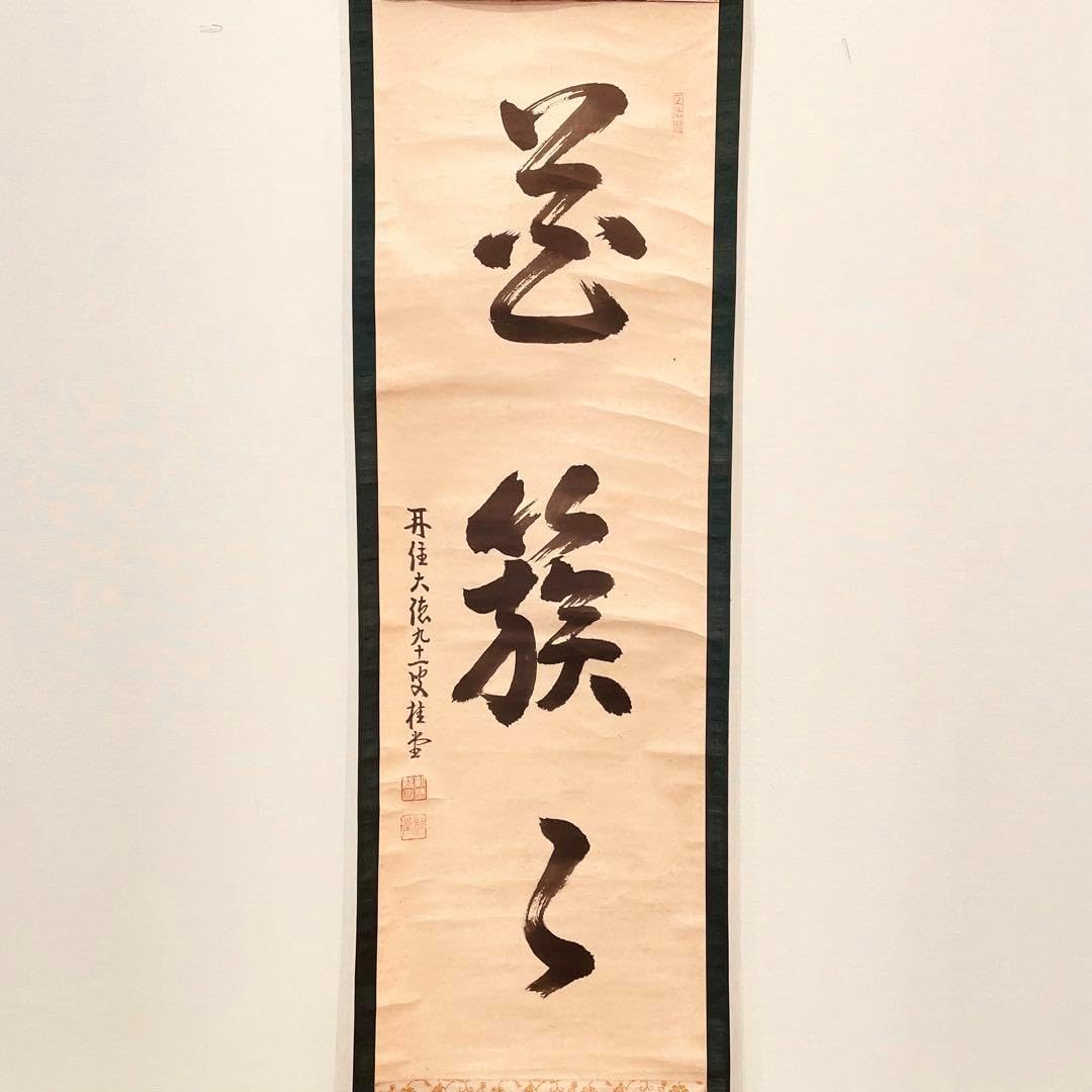 3922 吉口桂堂 「花簇く」 共箱 肉筆 紙本 掛軸 臨済宗 大徳